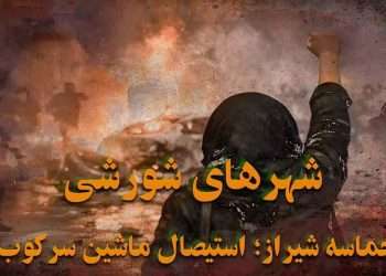 حماسه شیراز؛ استیصال ماشین سرکوب در برابر شورشگران