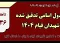 جدول اسامی شهیدان قیام ۱۴۰۴
