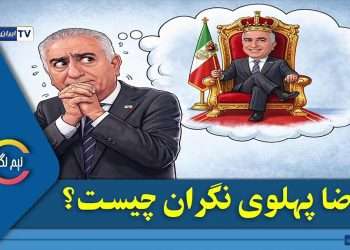رضا پهلوی نگران چیست؟