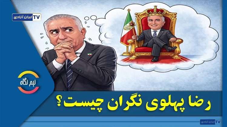رضا پهلوی نگران چیست؟