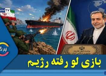 بازی لو رفته رژیم!