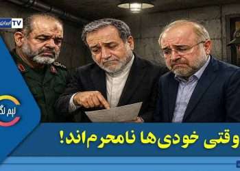 وقتی خودی‌ها نامحرم‌اند!