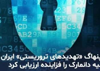 تهدید تروریستی؛ دانمارک دوباره حکومت ایران را متهم کرد!