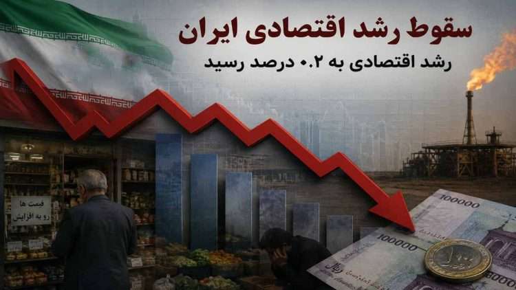سقوط رشد اقتصادی ایران شتاب گرفت