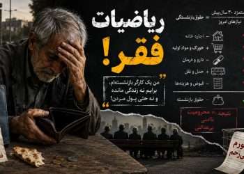 در کوچه‌پس‌کوچه‌های ایران فقر‌زده ۳ تیرماه ۱۴۰۵
