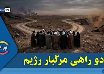 دو راهی مرگبار رژیم