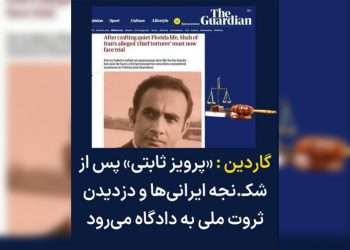 پرویز ثابتی؛ شکنجه‌گر مشهور ساواک پس از دهه‌ها سکوت در برابر دادگاه