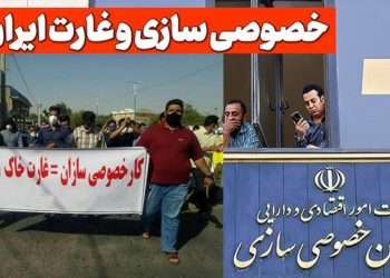 خصوصی ‌سازی؛ واگذاری واقعی یا انتقال ثروت برای غارت به حلقه‌های قدرت؟