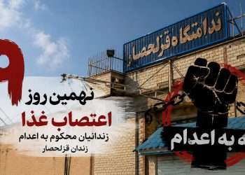 زندانیان زندان قزلحصار در نهمین روز وارد اعتصاب خشک شدند