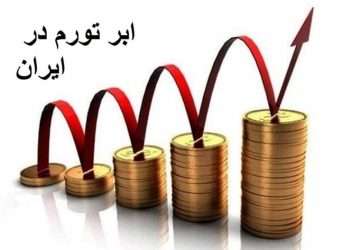 راغفر: اقتصاد ایران در شرایط بسیار نامطلوب قرار دارد!