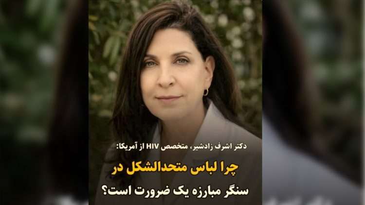 چرا لباس متحدالشکل در سنگر مبارزه یک ضرورت است؟