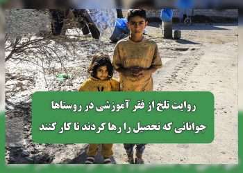 فقر آموزشی در ایران؛ کودکان در دوراهی نان و مدرسه