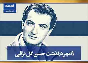 ۱۹ مهر ۱۳۷۲ - درگذشت حسن گل‌نراقی خواننده ترانه مرا ببوس